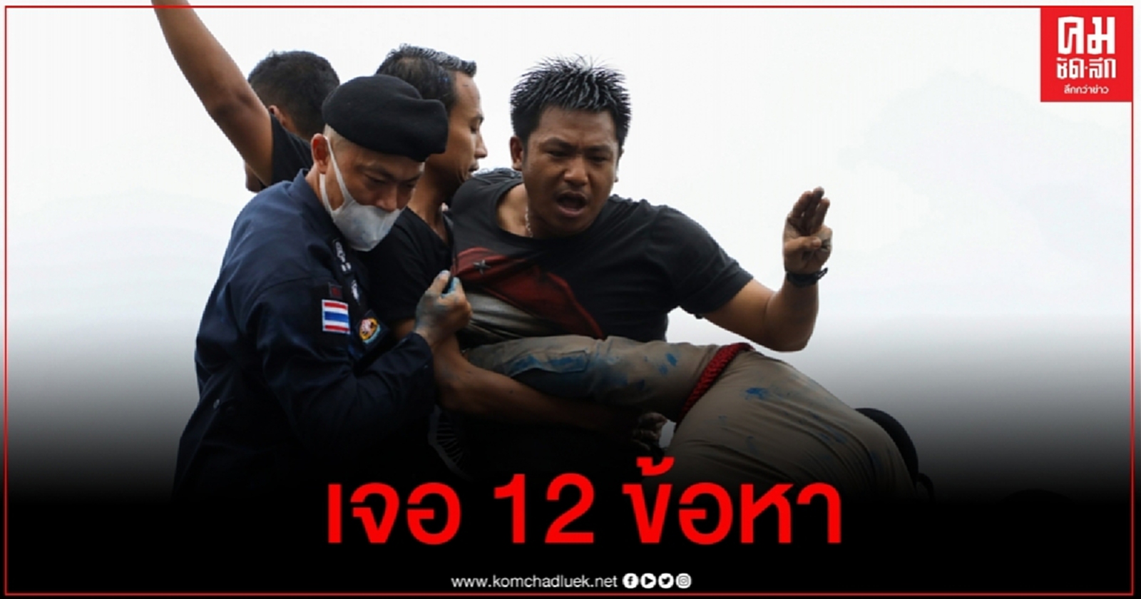 ฝากขัง "ไผ่ ดาวดิน"  เจอ 12 ข้อหา ขณะส.ส.ก้าวไกล เตรียมหลักทรัพย์ประกันตัว