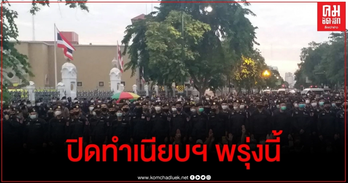 ด่วน แจ้งปิดทำเนียบฯ 15 ต.ค.นี้ ครม.-ขรก. งดเข้าปฏิบัติงาน