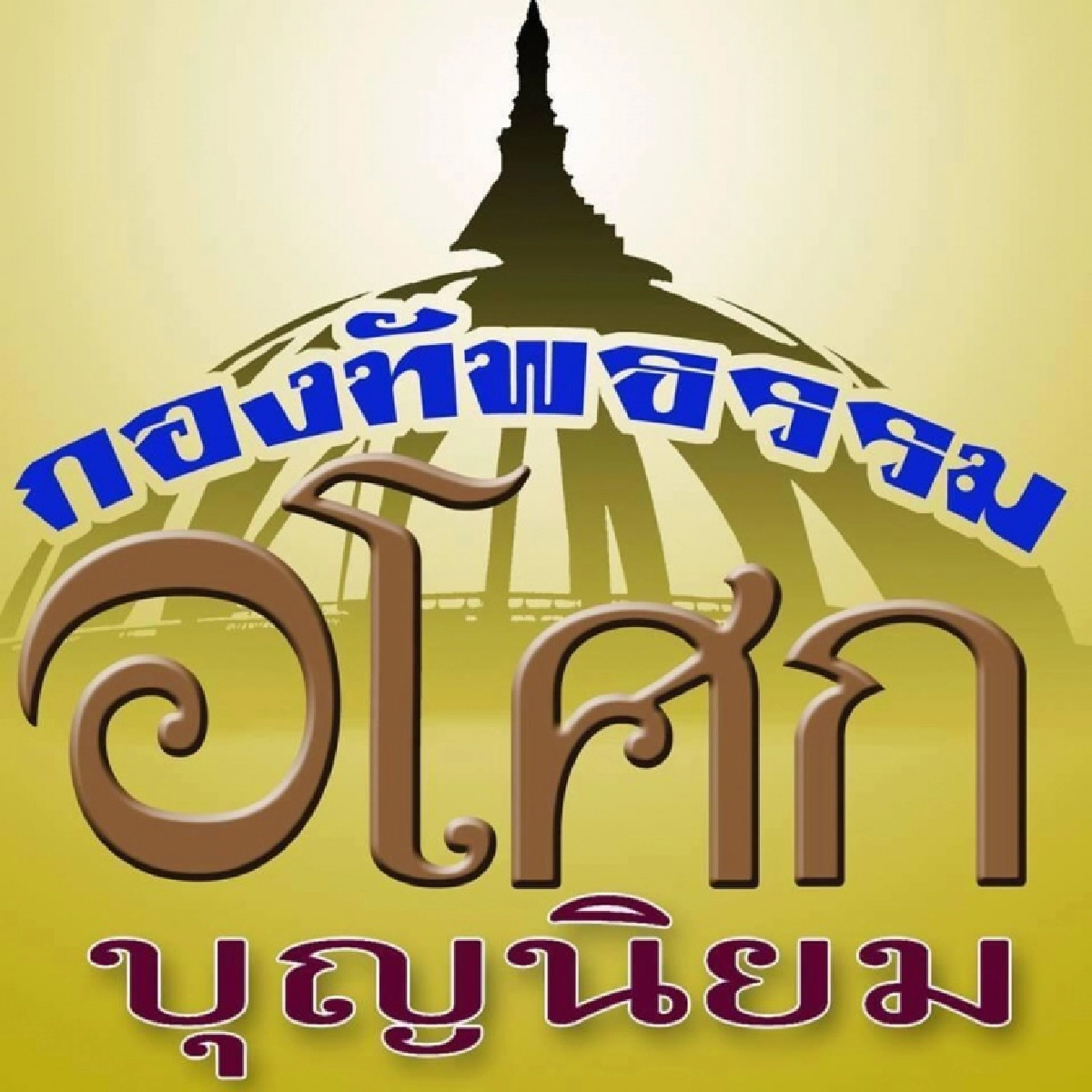 เคลื่อนแล้ว "กองทัพธรรม" ปกป้องสถาบัน