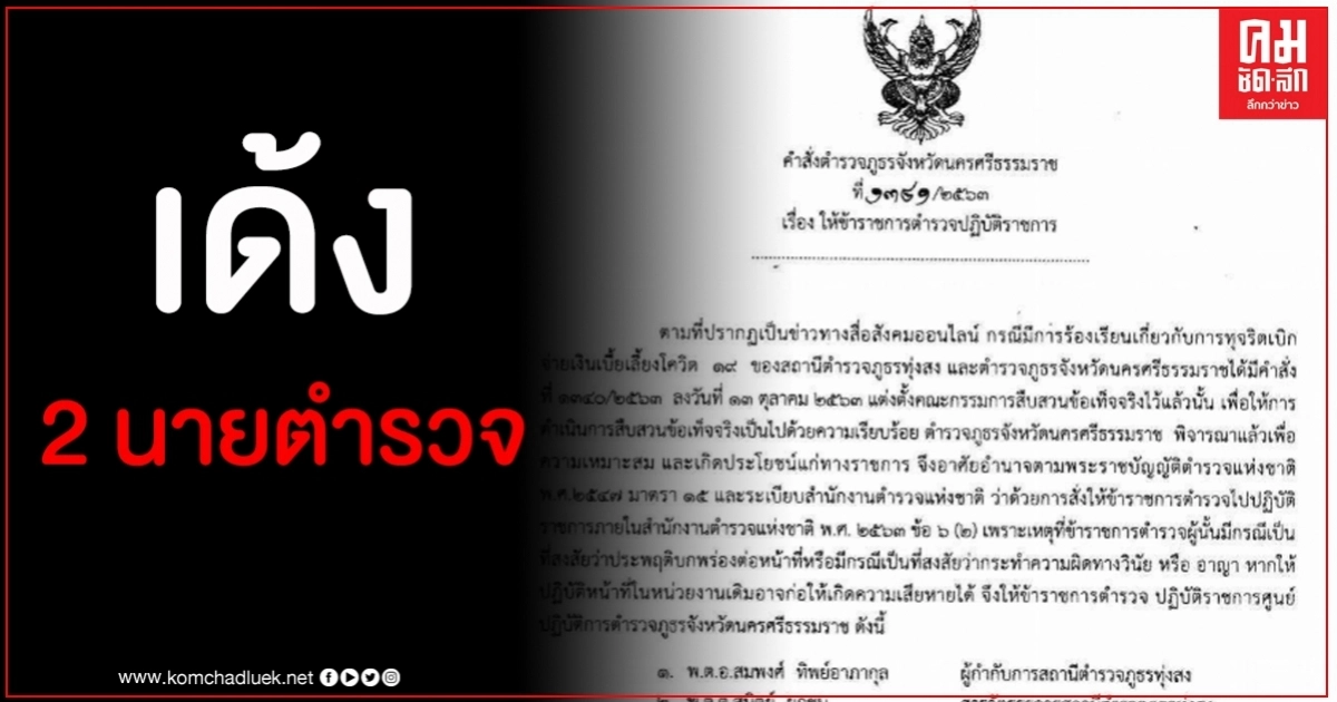 เด้ง ผกก.สว.ธร.ทุ่งสง ปมทุจริตเงินเบี้ยเลี้ยงโควิด-19