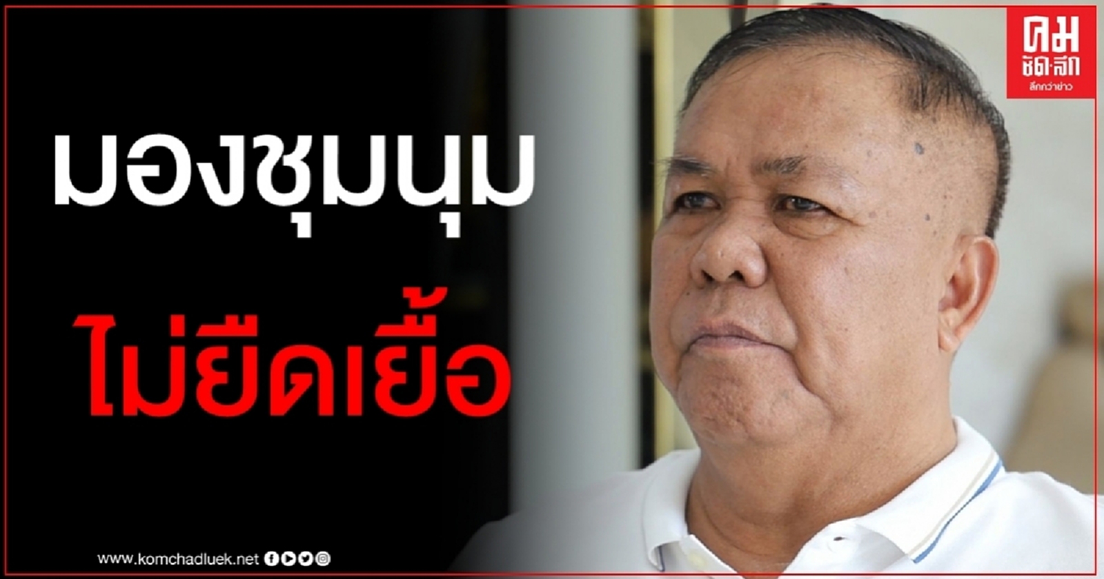 "ขวัญชัย" มองชุมนุมคณะราษฎรไม่ยืดเยื้อ เปรียบเหมือน "ขว้างไข่ใส่หิน"