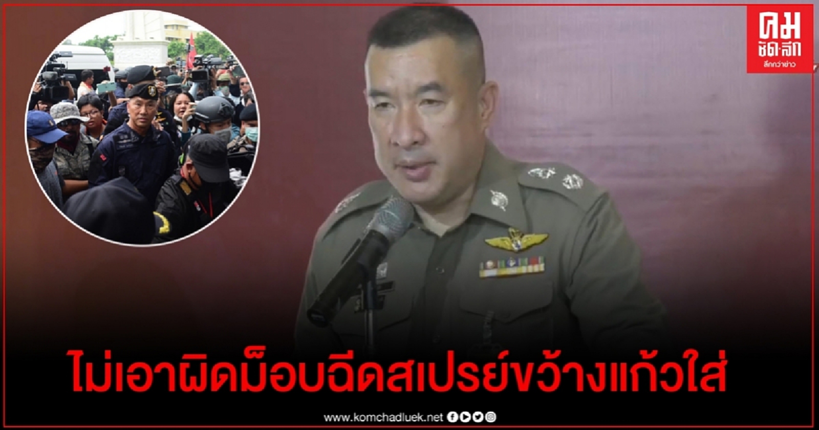 "ผบช.น." ยึดหลัก "อดทนต่อความเจ็บใจ ไม่หวั่นไหวต่อความยากลำบาก"  ไม่เอาผิดม็อบฉีดสเปรย์ขว้างแก้วใส่ 