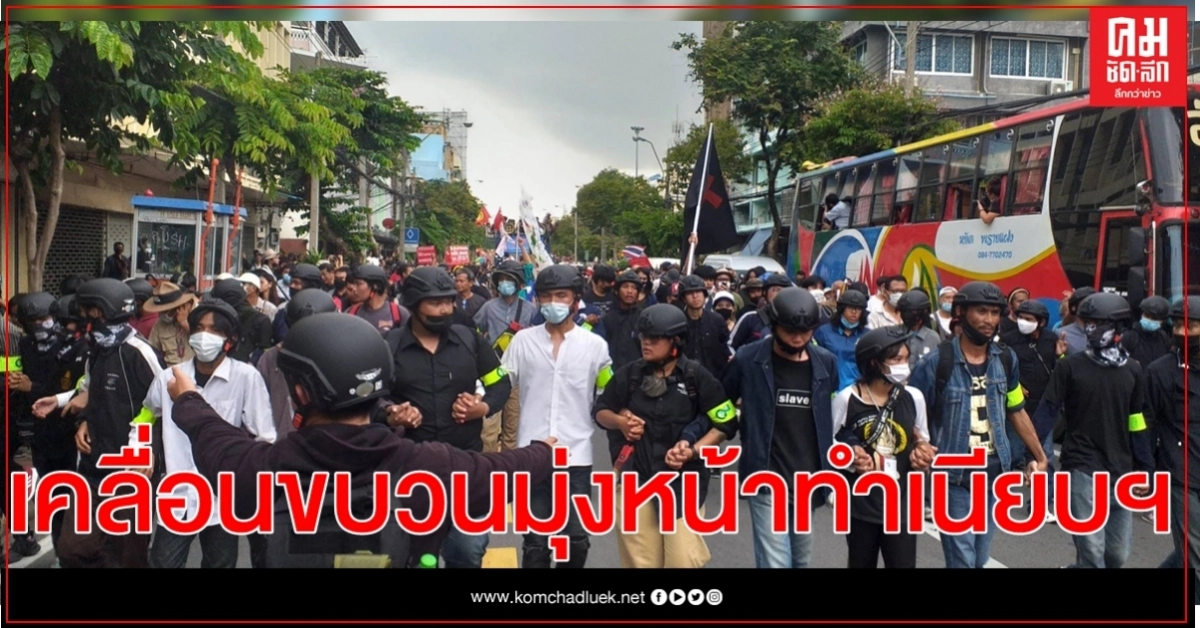  ผู้ชุมนุมเคลื่อนขบวนมุ่งหน้าทำเนียบ