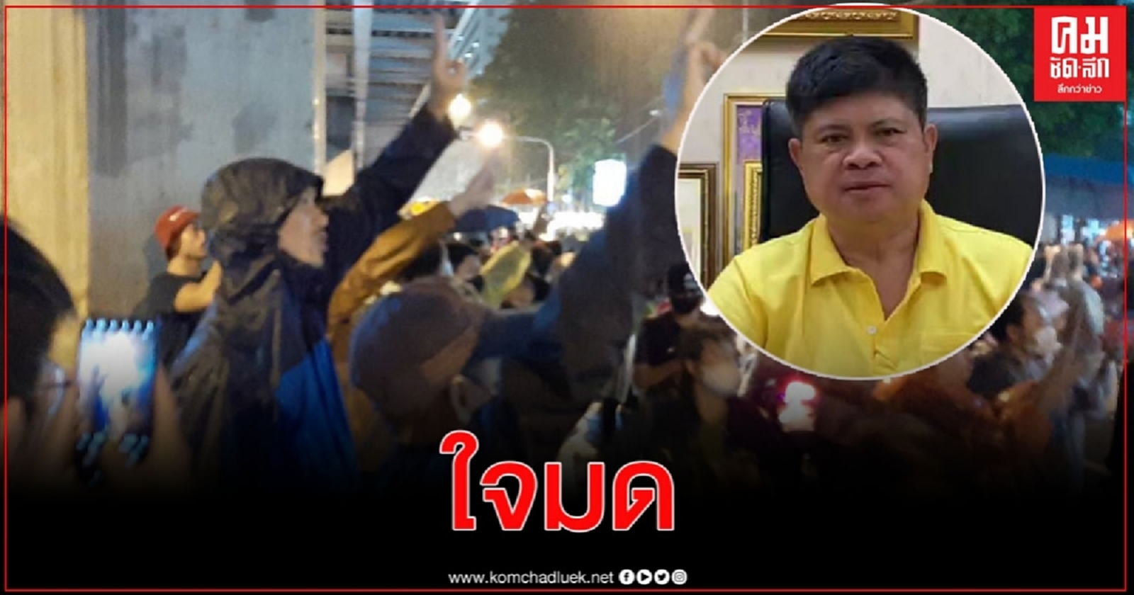 "แรมโบ้"จัดหนัก เย้ย "ธนาธร"ใจมด เคลื่อนไหวอยู่หลังกระโปรงเด็ก