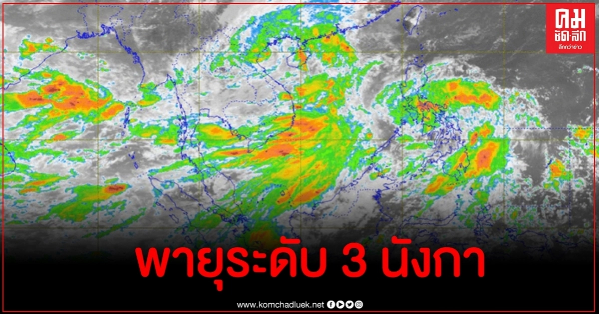 กรมอุตุนิยมวิทยาประกาศ "พายุระดับ 3 (พายุโซนร้อน) "นังกา" ฉบับที่ 8 กรมอุตุนิยมวิทยาประกาศ "พายุระดับ 3 (พายุโซนร้อน) "นังกา" ฉบับที่ 8