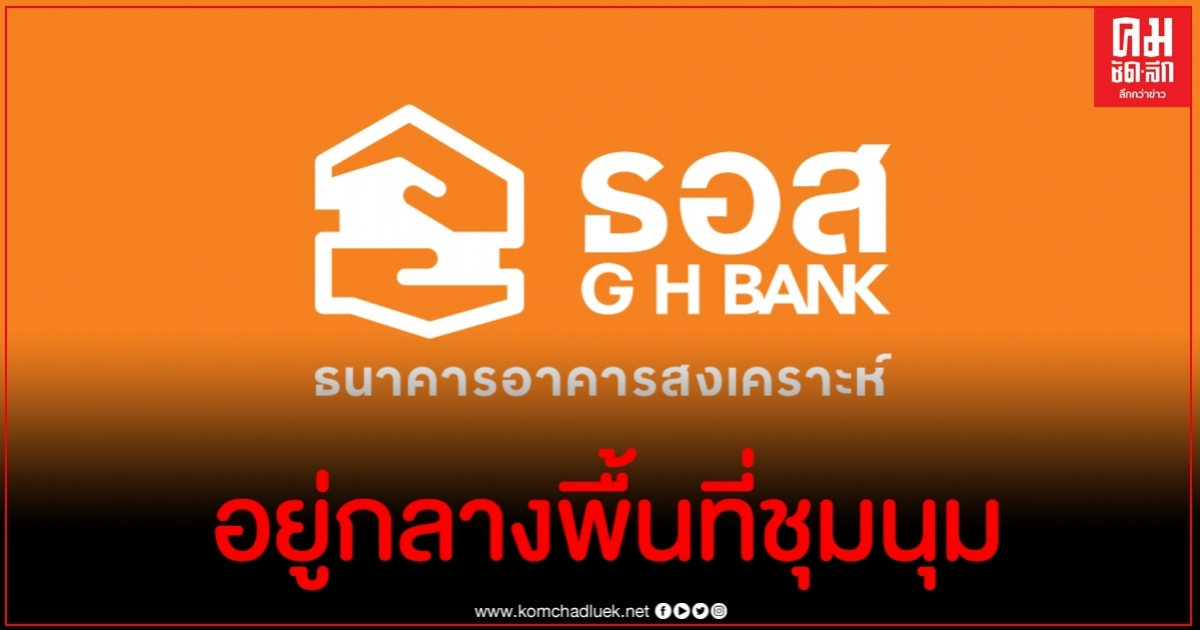 ธอส. ประกาศปิดให้บริการสาขาราชดำเนิน ธอส. ประกาศปิดให้บริการสาขาราชดำเนิน