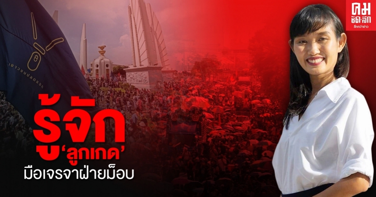 รู้จัก 'ลูกเกด'มือเจรจาฝ่ายม็อบ