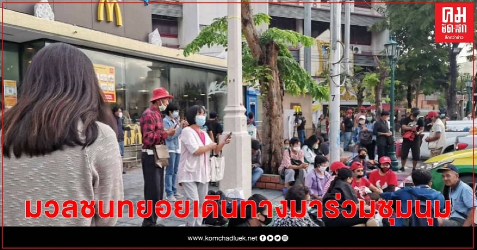 มวลชนทยอยเดินทางมาร่วมชุมนุมกับกลุ่มคณะราษฎร63