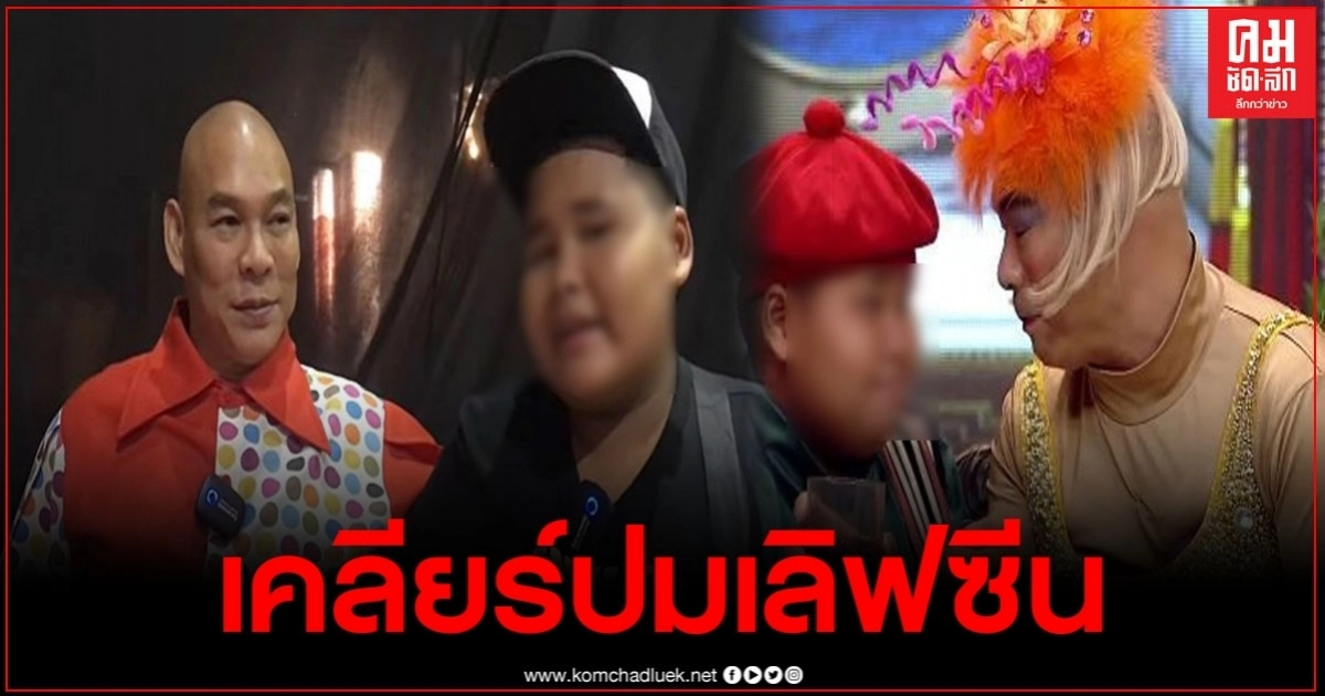 "โหน่ง ชะชะช่า" ขอโทษ หลังมีดราม่าเล่นเลิฟซีนจนน้องตัวสั่น ลั่นจะเล่นแบบนี้ให้น้อยลง "โหน่ง ชะชะช่า" ขอโทษ หลังมีดราม่าเล่นเลิฟซีนจนน้องตัวสั่น ลั่นจะเล่นแบบนี้ให้น้อยลง