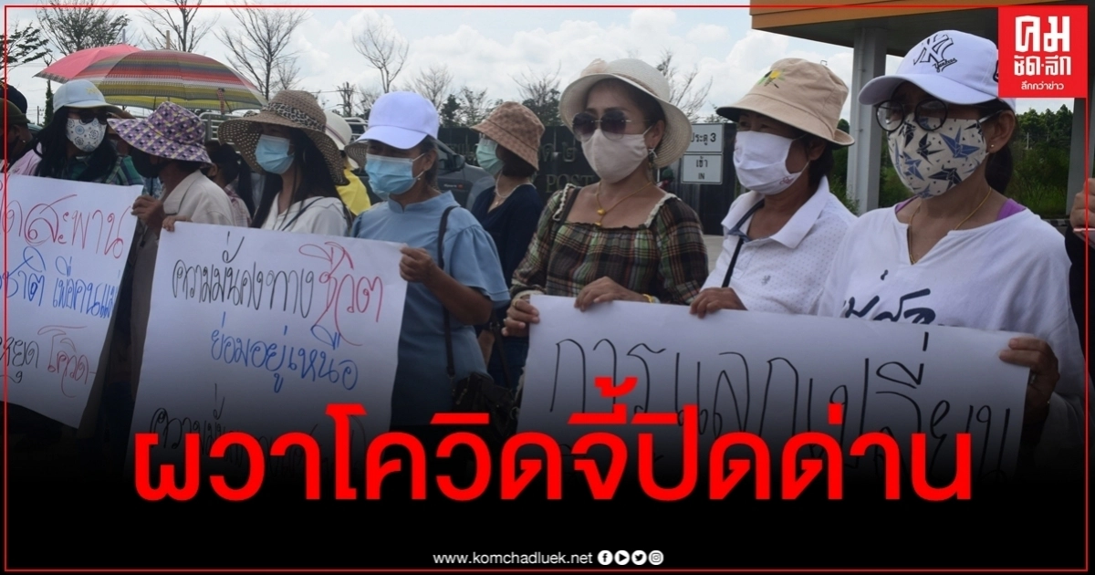 ผวาโควิด ชาวบ้านร้องปิดด่านไทย-เมียนมา รองผู้ว่าฯตากนำทีมเจรจา ผวาโควิด ชาวบ้านร้องปิดด่านไทย-เมียนมา รองผู้ว่าฯตากนำทีมเจรจา