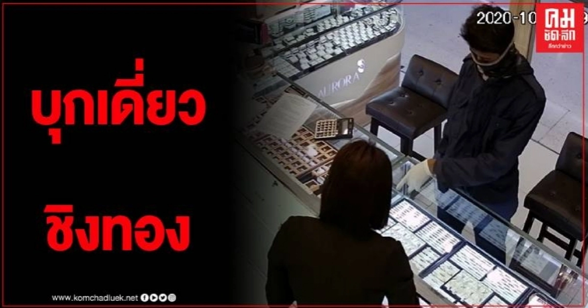 ระทึก ชายบุกเดี่ยวจี้ชิงทรัพย์ร้านทองออโรร่า ก่อนหนีลอยนวล ระทึก ชายบุกเดี่ยวจี้ชิงทรัพย์ร้านทองออโรร่า ก่อนหนีลอยนวล