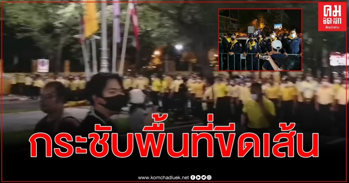 กระชับพื้นที่ตั้งแนวสกัด - ลวดหนามหีบเพลง ขีดเส้น ม็อบ 14 ตุลา ยุติการชุมนุม กระชับพื้นที่ตั้งแนวสกัด - ลวดหนามหีบเพลง ขีดเส้น ม็อบ 14 ตุลา ยุติการชุมนุม