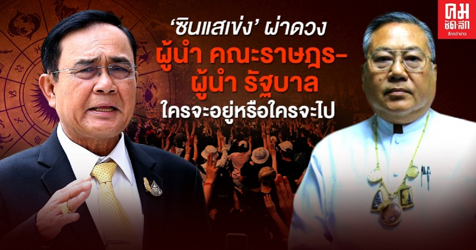 "ซินแสเข่ง" ผ่าดวง ผู้นำ คณะราษฎร - ผู้นำ รัฐบาล ใครจะอยู่หรือใครจะไป 