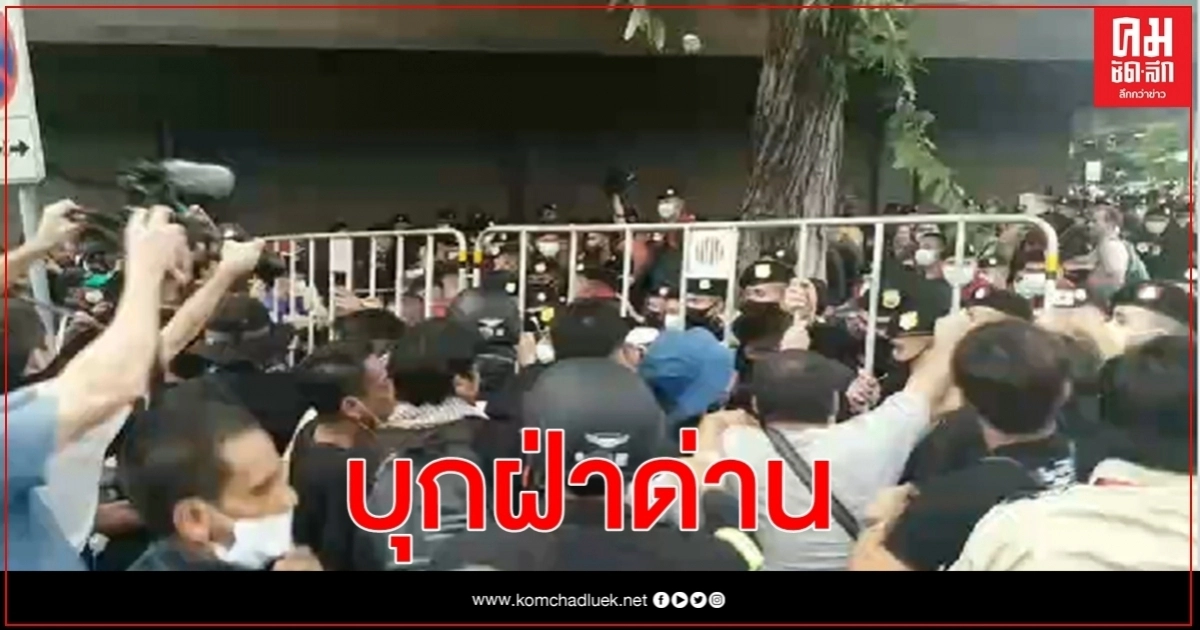 กลุ่มผู้ชุมนุม "คณะราษฎร 63 " บุกฝ่าด่าน จนท.