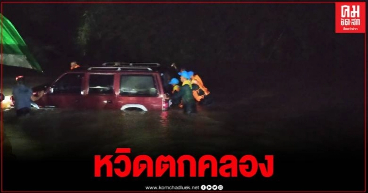 สตูลน้ำทะลักท่วมต่อเนื่อง ทหารเร่งช่วยเหลือรถชาวบ้านถูกน้ำซัดกลางดึก สตูลน้ำทะลักท่วมต่อเนื่อง ทหารเร่งช่วยเหลือรถชาวบ้านถูกน้ำซัดกลางดึก
