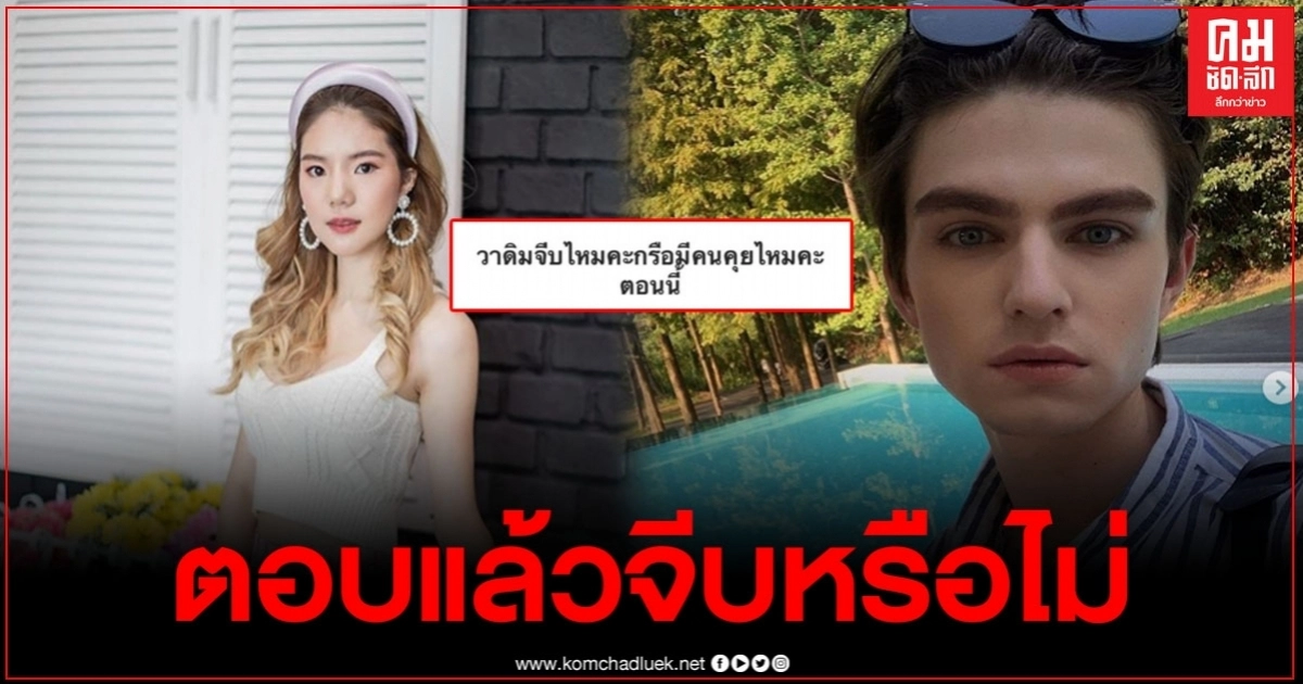 "อิงอิง" ตอบแล้ว หลังชาวเน็ตถามตรงถึงวาดิม "อิงอิง" ตอบแล้ว หลังชาวเน็ตถามตรงถึงวาดิม