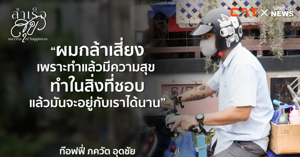 งานไม่เคยทำให้เราทุกข์ ถ้าเราทำมันด้วยความสุข