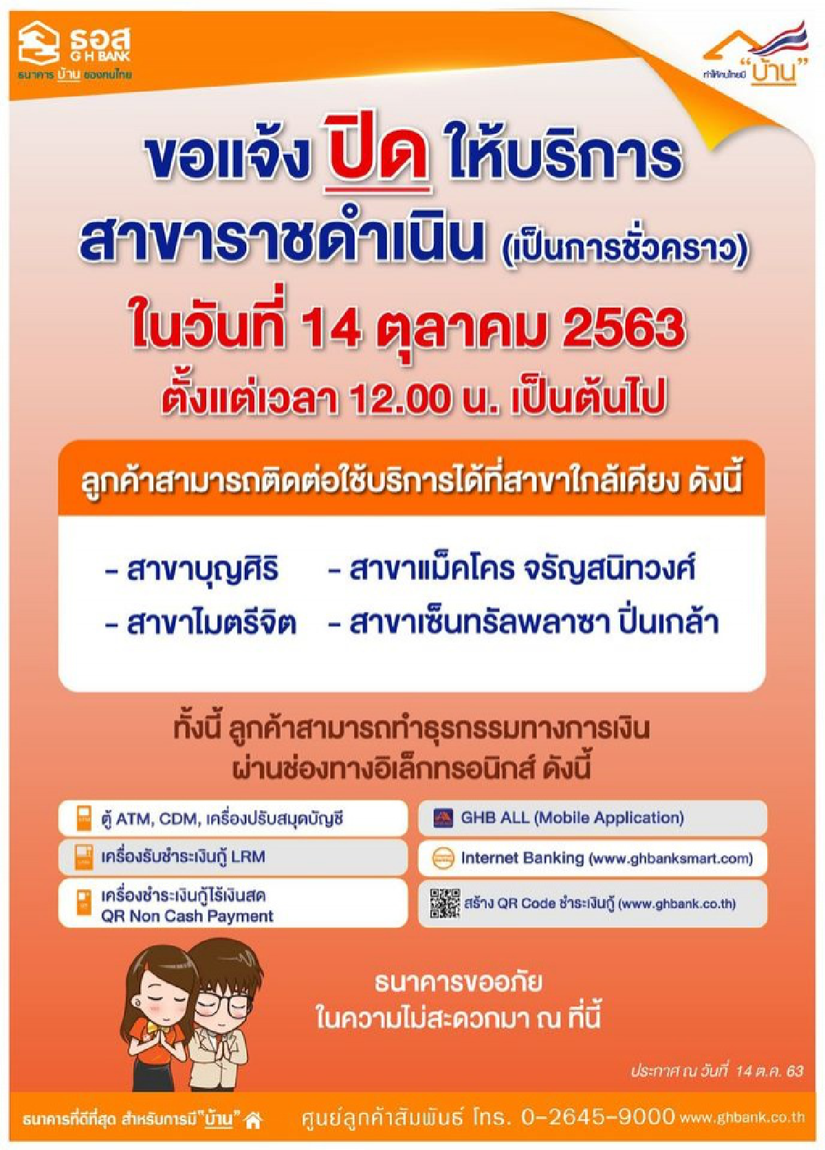 ธอส. ประกาศปิดให้บริการสาขาราชดำเนิน