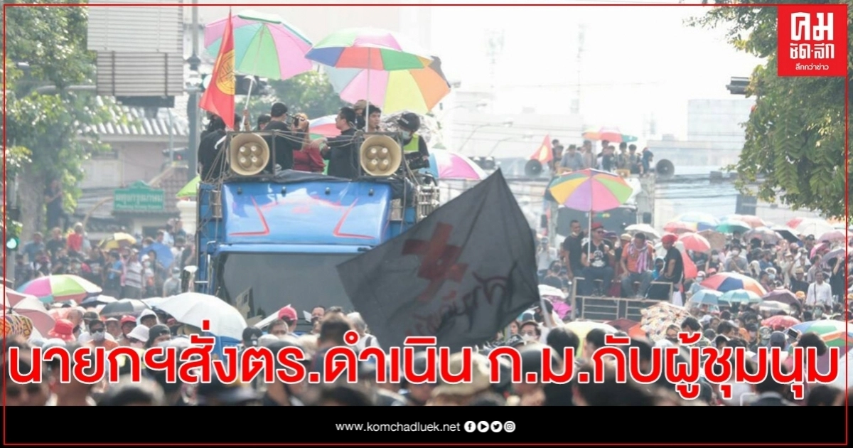 นายกฯสั่ง ตร.ดำเนินการทางกฎหมายกับผู้ชุมนุม กระทำหมิ่นสถาบันฯ