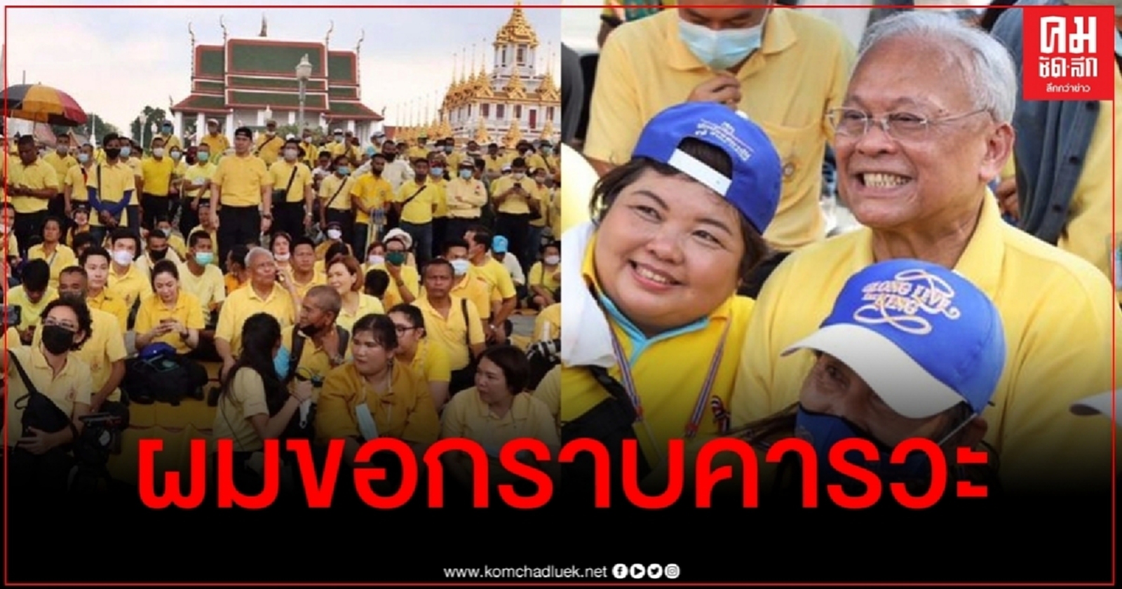 "สุเทพ" ซึ้งใจ ลั่นผมขอกราบคารวะทุกท่าน พร้อมใจร่วมรับ-ส่งเสด็จ