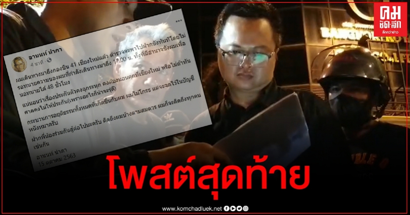 อานนท์ นำภา นอนคุกหลังศาลเชียงใหม่ไม่ให้ประกัน เปิดโพสต์สุดท้ายก่อนเฟซฯปลิว