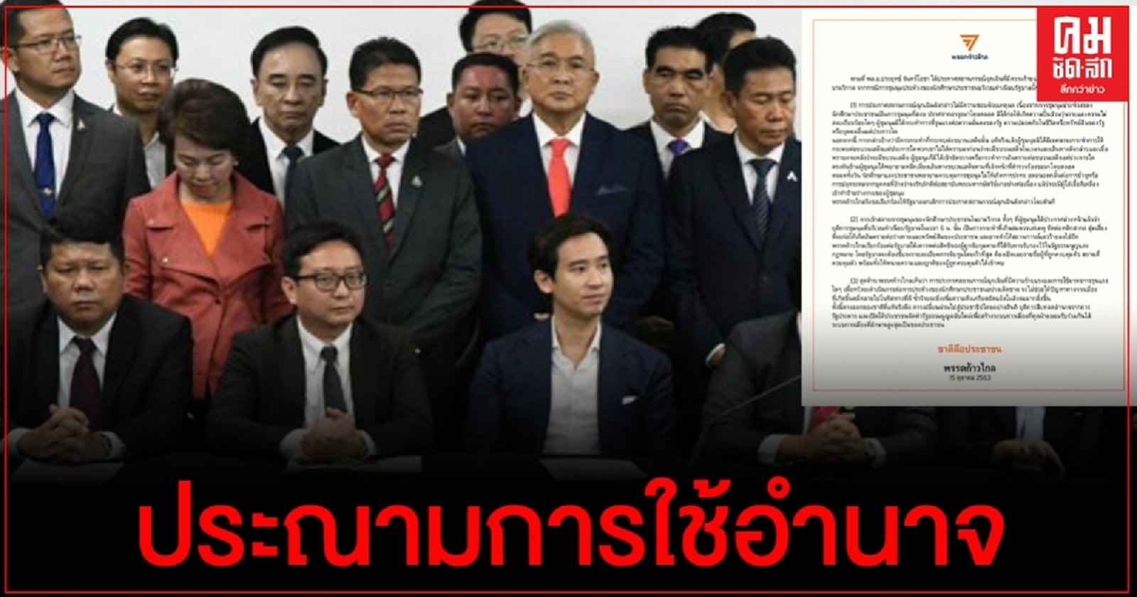 "พรรคก้าวไกล" ประณามการใช้อำนาจ พรก.ฉุกเฉิน ควบคุมการแสดงออกทางการเมืองปชช.