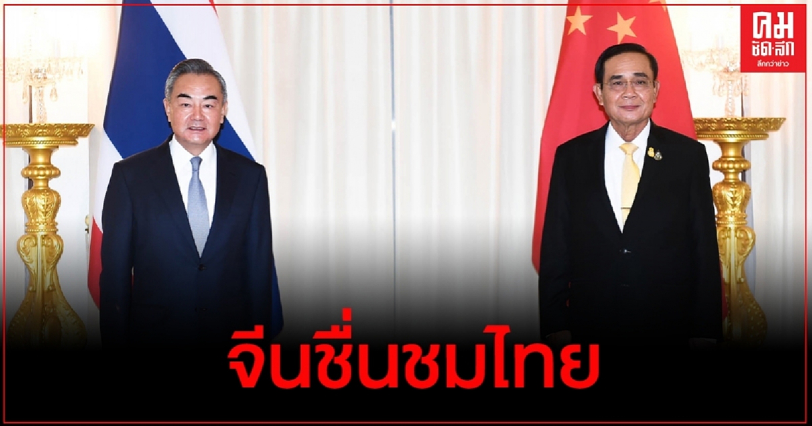 นายกไทย – นายหวัง อี้ ยืนยันความเป็นหุ้นส่วนความร่วมมือเชิงยุทธศาสตร์รอบด้าน