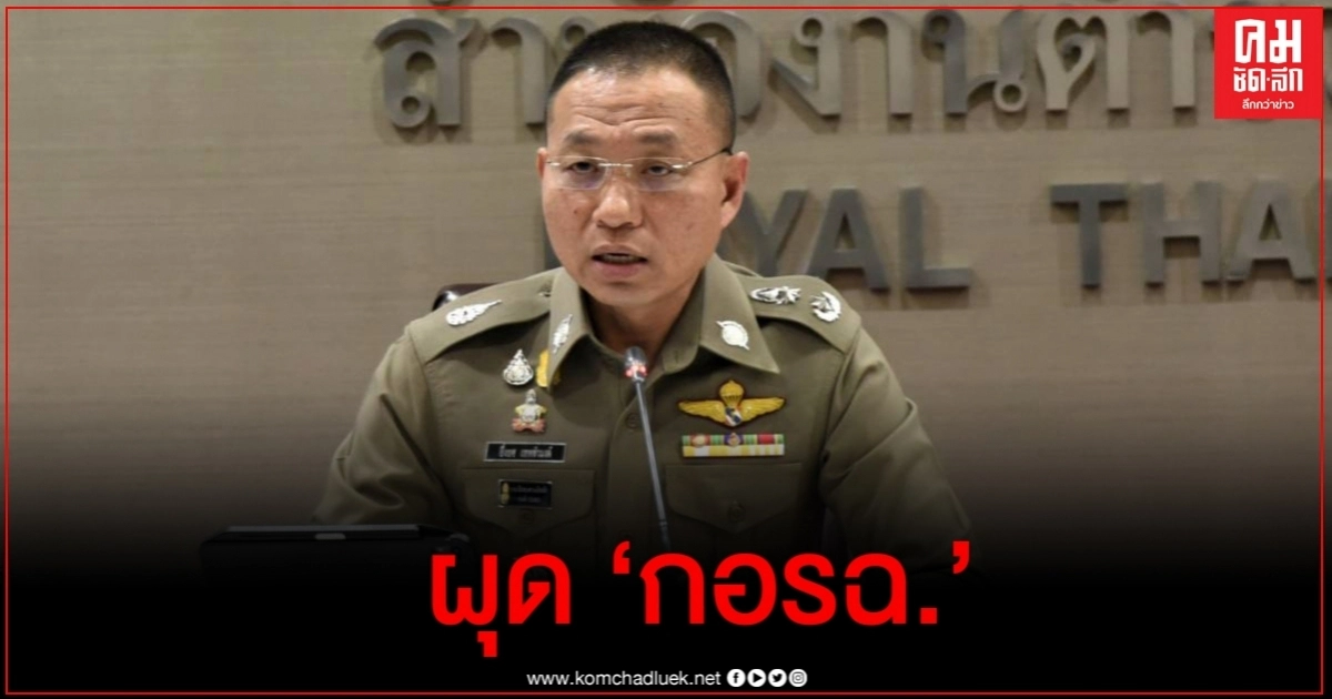 ผุด "กอรฉ." ตั้งด่านมั่นคง-ห้ามเคลื่อนย้ายมวลชน ย้ำไม่ให้ชุมนุมฝ่าฝืนจับทันที ผุด "กอรฉ." ตั้งด่านมั่นคง-ห้ามเคลื่อนย้ายมวลชน ย้ำไม่ให้ชุมนุมฝ่าฝืนจับทันที
