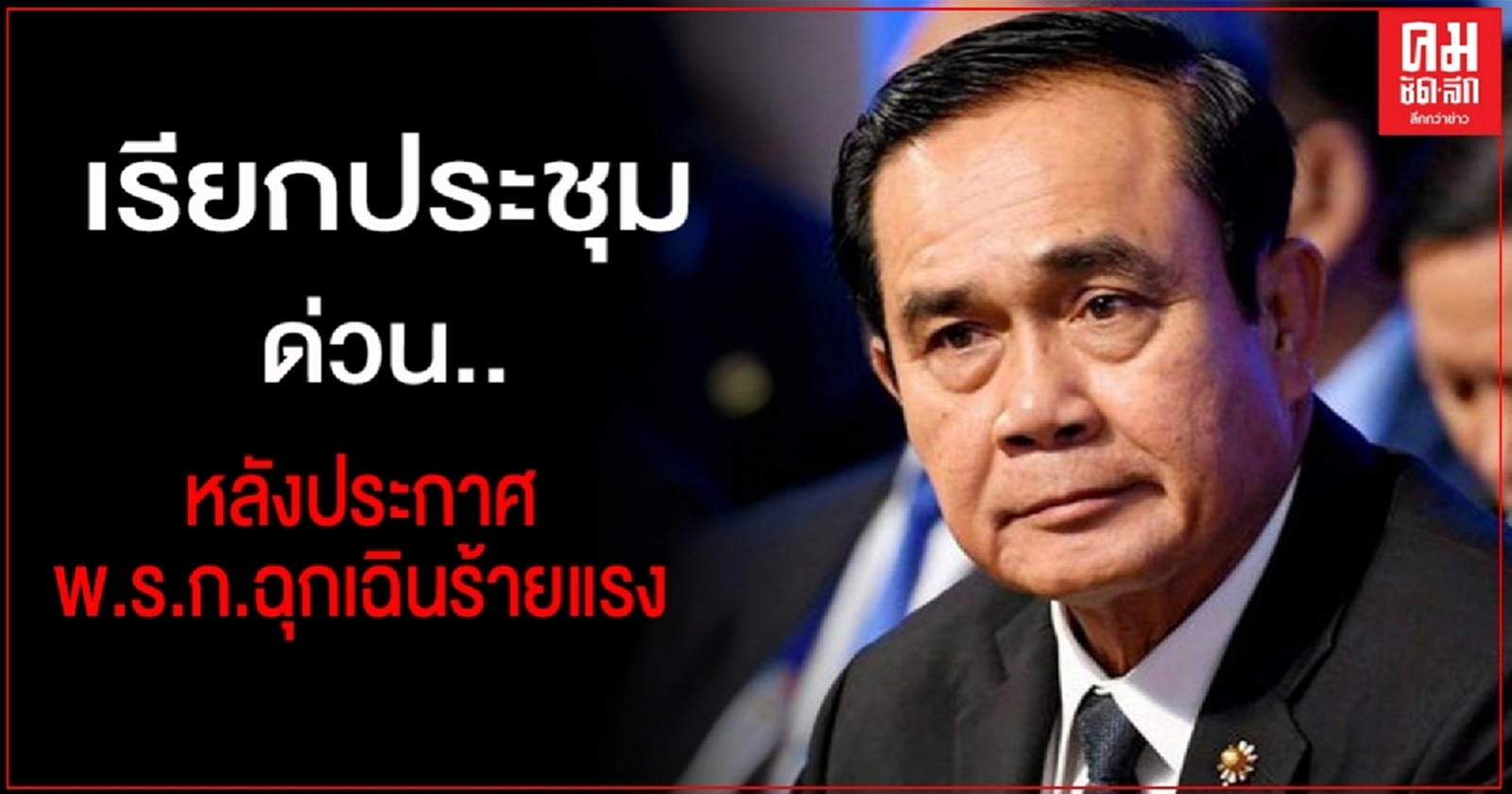 ด่วน.."บิ๊กตู่" เรียกประชุมนัดพิเศษ หลังประกาศ "สถานการณ์ฉุกเฉินร้ายแรง"