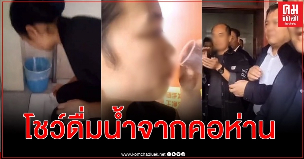 พนง.ทำความสะอาดในจีนดื่มน้ำจากคอห่าน พิสูจน์ให้เจ้านายเห็นถึงความทุ่มเท