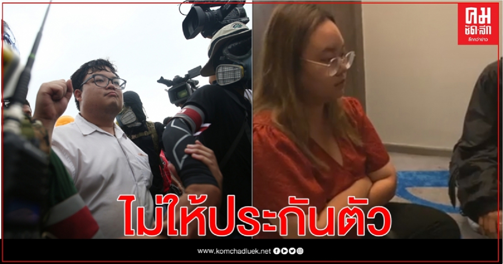  ศาลไม่ให้ประกันตัว 3 แกนนำ "เพนกวิน-รุ้ง-ณัฐชนน" 