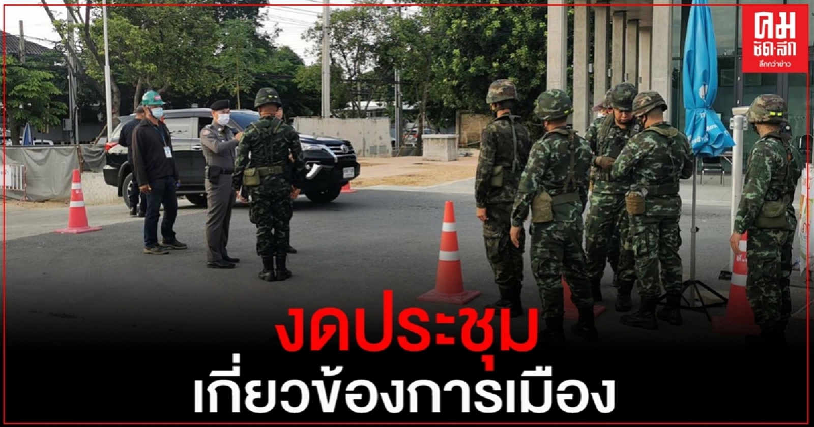 ฝ่ายความมั่นคง ขอความร่วมมือ กมธ.สภา งดประชุม เกี่ยวข้องการเมือง 15-16 ต.ค.