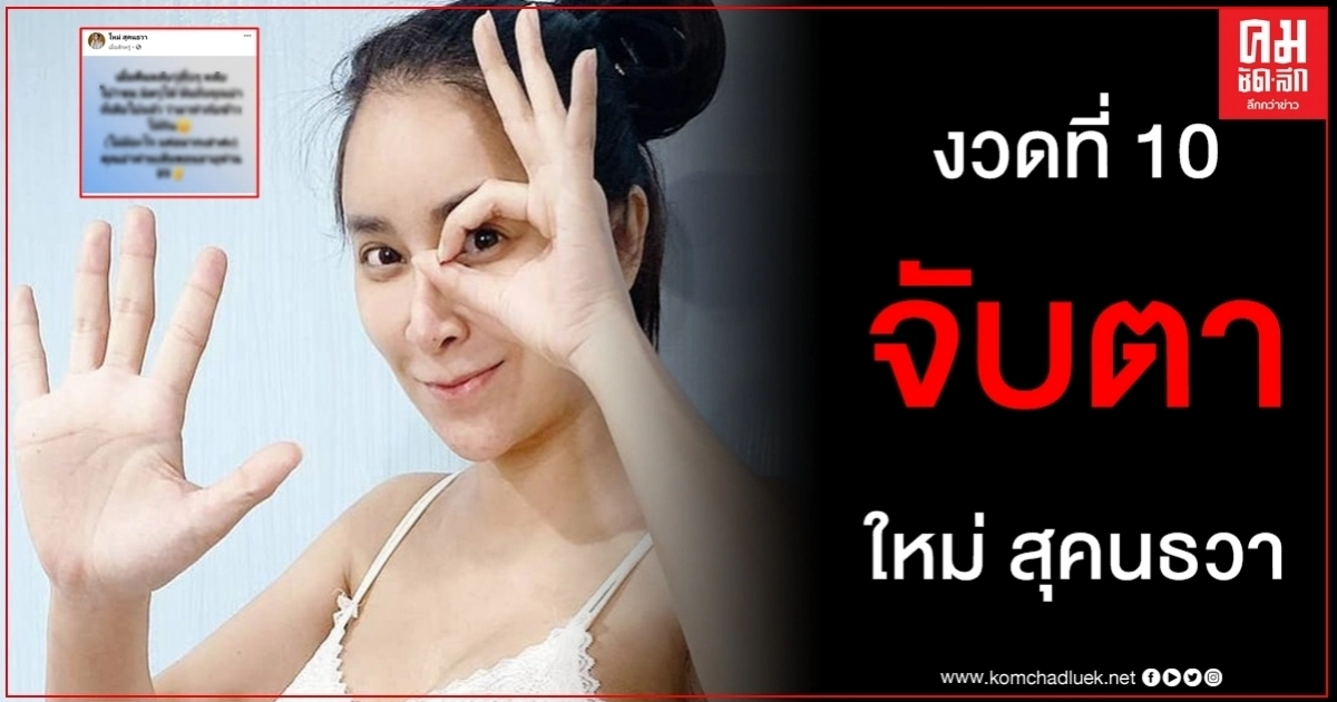 ไม่มีอะไร ใหม่ สุคนธวา แค่อยากเล่าความฝัน แฟนๆ ตีเลขเด็ดหวังถูกหวยงวดที่ 10 ติดต่อกัน ไม่มีอะไร ใหม่ สุคนธวา แค่อยากเล่าความฝัน แฟนๆ ตีเลขเด็ดหวังถูกหวยงวดที่ 10 ติดต่อกัน