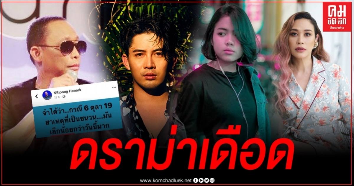 "มาตัง,ทราย เจริญปุระ,แม็ก เจนมานะ" แห่แชร์โพสต์ "ดี้ นิติพงษ์" พร้อมแคปชั่น ส่อดราม่าประเด็นม็อบ "มาตัง,ทราย เจริญปุระ,แม็ก เจนมานะ" แห่แชร์โพสต์ "ดี้ นิติพงษ์" พร้อมแคปชั่น ส่อดราม่าประเด็นม็อบ
