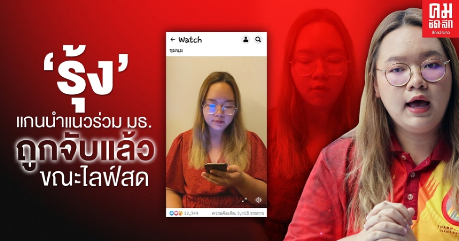 ด่วน... (คลิป)  จับ รุ้ง - ณัฐชานน 2 แกนนำ