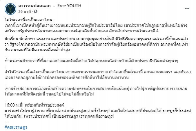 "กลุ่มเยาวชนปลดแอก" ออกแถลงการณ์ ประกาศยังสู้ต่อ