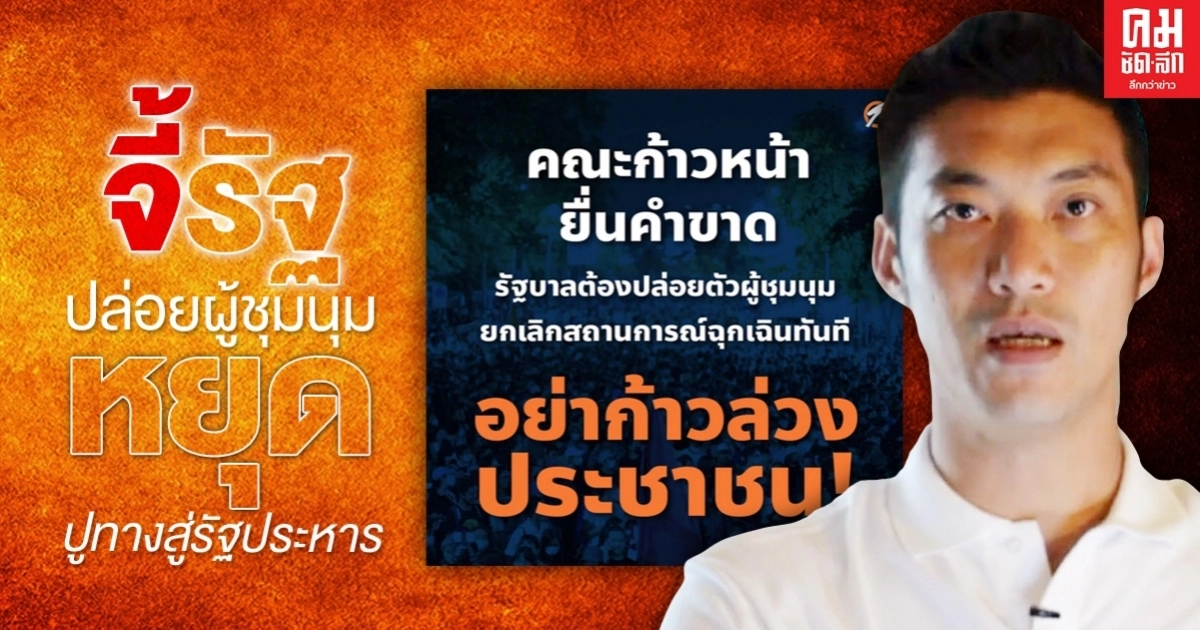  "คณะก้าวหน้า"จี้รัฐปล่อยผู้ชุมนุม หยุดปูทางสู่รัฐประหาร