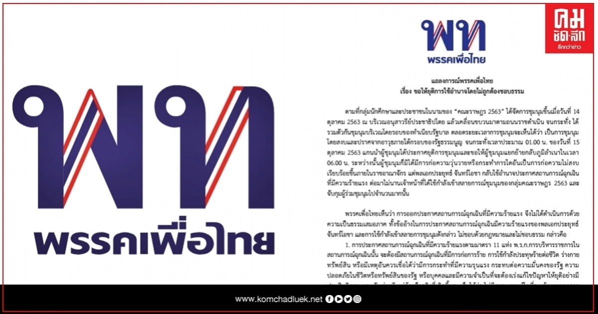 "เพื่อไทย" ออกแถลงการณ์  ขอให้ยุติการใช้อำนาจไม่ถูกต้องชอบธรรม