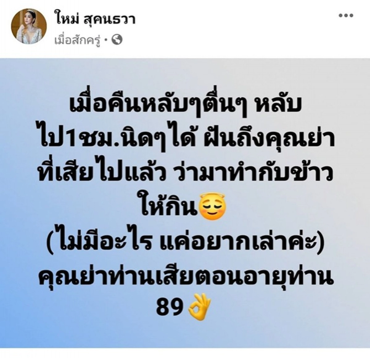 ใหม่ สุคนธวา, เลขเด็ด
