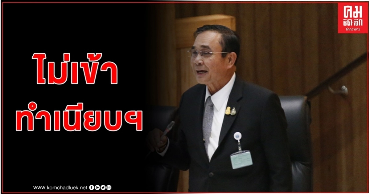 นายกฯ นัดพบ​ 'รมต.จีน' 15 ต.ค. แจ้งเปลี่ยนสถานที่ไม่ไปทำเนียบฯ