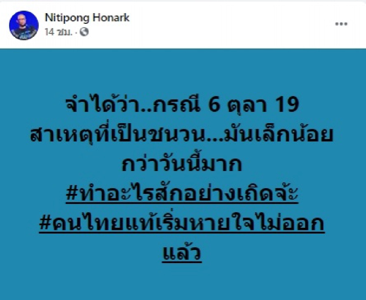 "มาตัง,ทราย เจริญปุระ,แม็ก เจนมานะ" แห่แชร์โพสต์ "ดี้ นิติพงษ์" พร้อมแคปชั่น ส่อดราม่าประเด็นม็อบ 