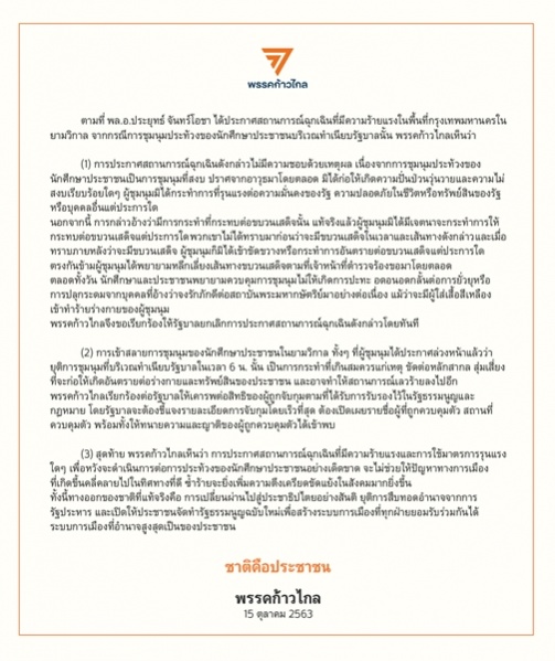 "พรรคก้าวไกล" ประณามการใช้อำนาจ พรก.ฉุกเฉิน ควบคุมการแสดงออกทางการเมืองปชช.