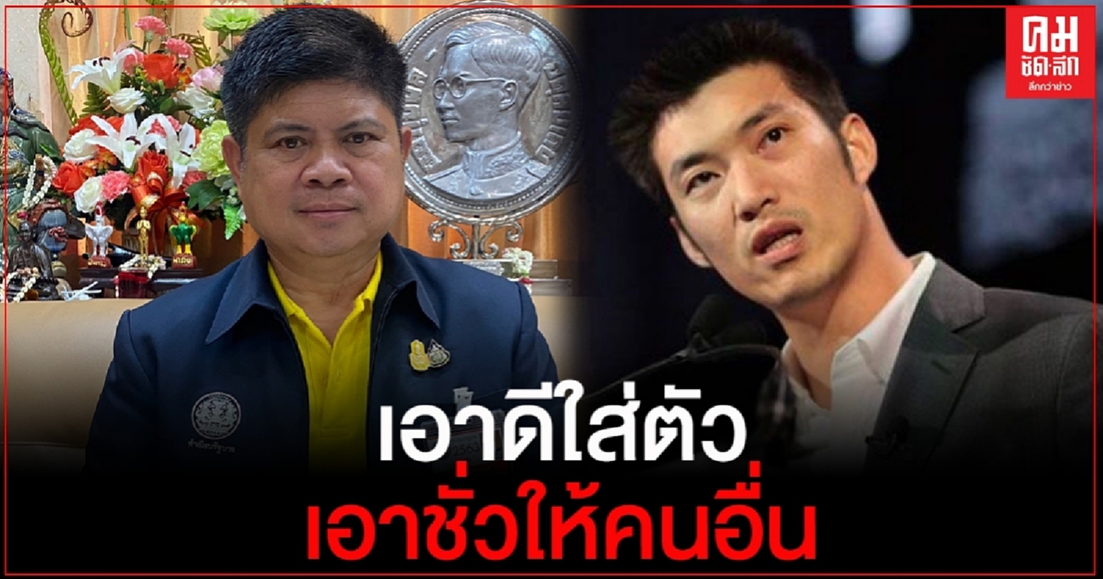 "แรมโบ้"กระตุกจิตสำนึก "ธนาธร"ในอดีตเคยโกหกอย่างไร ปัจจุบันก็ไม่เปลี่ยน