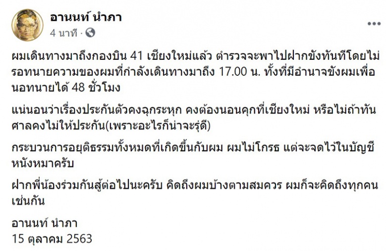 อานนท์ นำภา นอนคุกหลังศาลเชียงใหม่ไม่ให้ประกัน เปิดโพสต์สุดท้ายก่อนเฟซฯปลิว