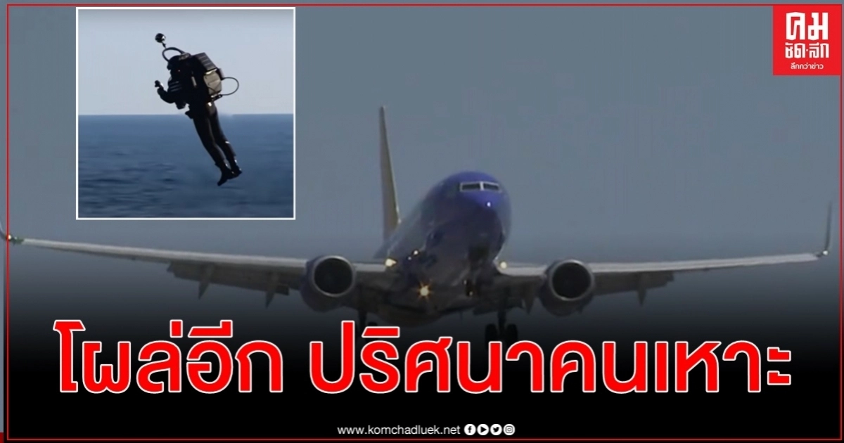 อีกแล้ว นักบินแจ้งพบเห็นคนขี่เจ็ทแพ็คที่ความสูงกว่า 1,800 ม.ใกล้สนามบินแอลเอ อีกแล้ว นักบินแจ้งพบเห็นคนขี่เจ็ทแพ็คที่ความสูงกว่า 1,800 ม.ใกล้สนามบินแอลเอ