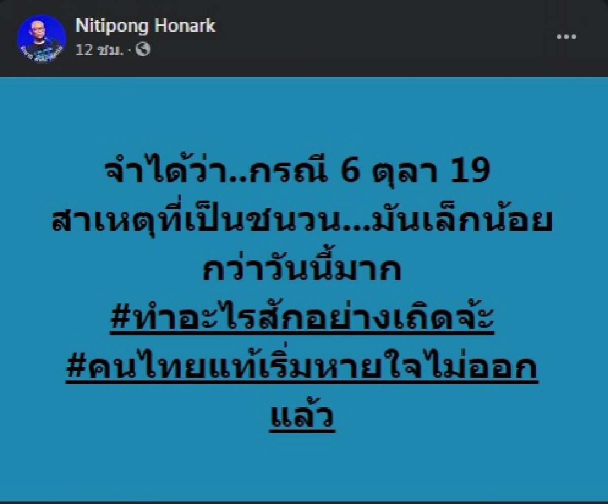 "ดี้ นิติพงษ์" เดือดจัด โพสต์ คนไทยเริ่มหายใจไม่ออกแล้ว