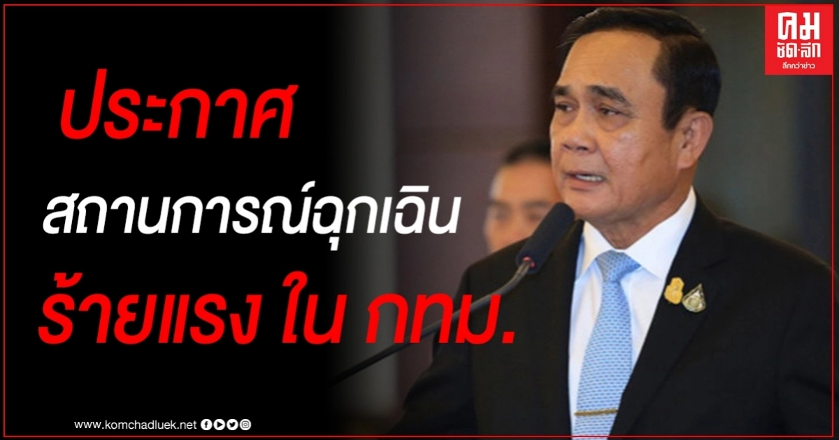 ด่วน นายกฯประกาศสถานการณ์ฉุกเฉินที่มีความร้ายแรงในกรุงเทพฯ ด่วน นายกฯประกาศสถานการณ์ฉุกเฉินที่มีความร้ายแรงในกรุงเทพฯ