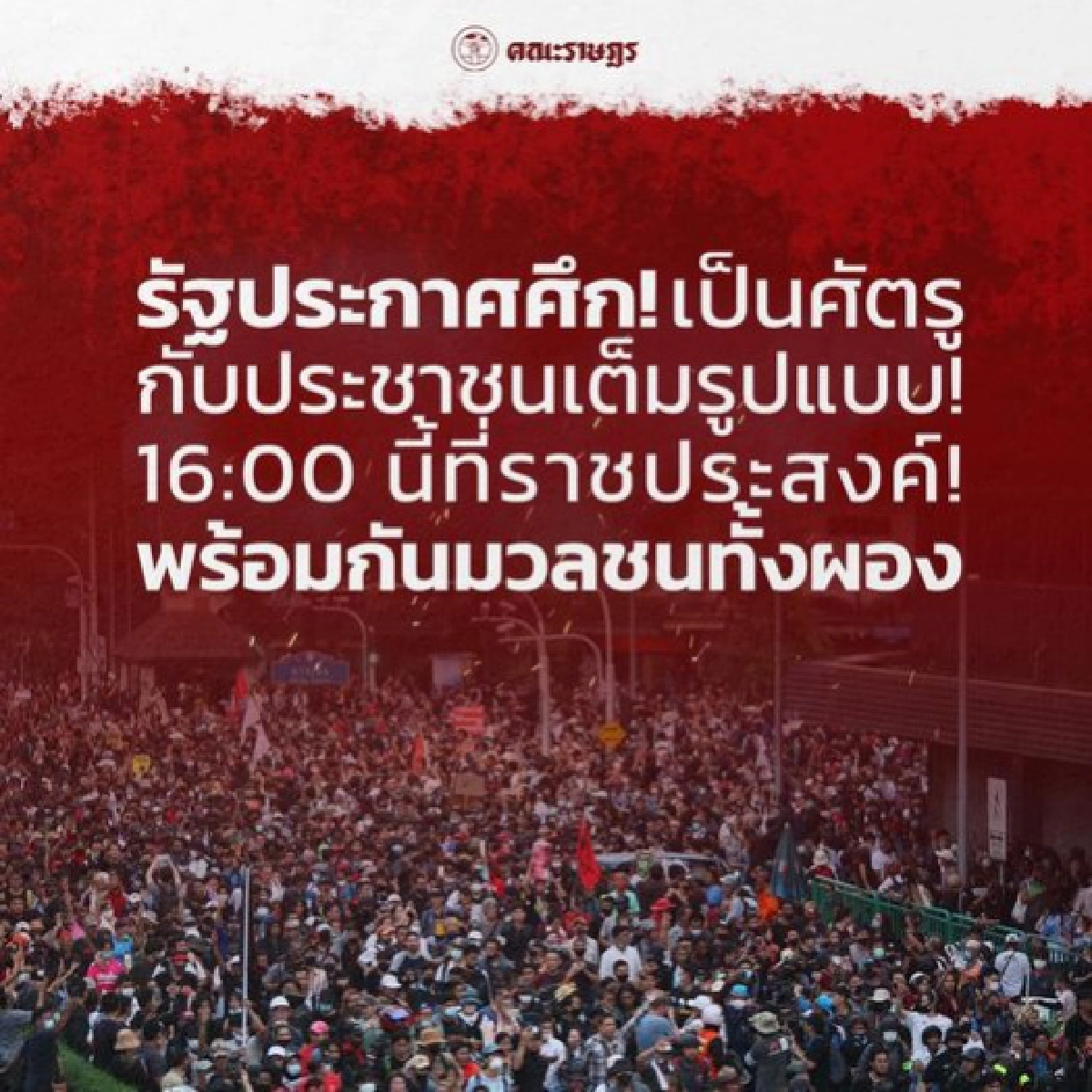 "กลุ่มเยาวชนปลดแอก" ออกแถลงการณ์ ประกาศยังสู้ต่อ