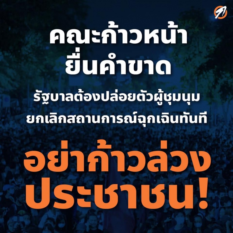  "คณะก้าวหน้า"จี้รัฐปล่อยผู้ชุมนุม หยุดปูทางสู่รัฐประหาร