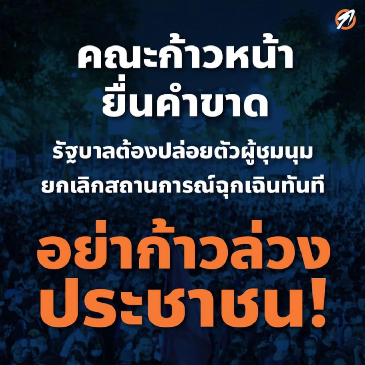  "คณะก้าวหน้า"จี้รัฐปล่อยผู้ชุมนุม หยุดปูทางสู่รัฐประหาร